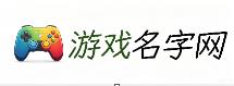 博深游戏名字